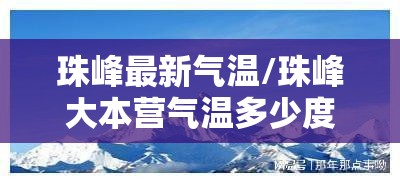 珠峰最新气温/珠峰大本营气温多少度 珠峰最新气温/珠峰大本营气温多少度