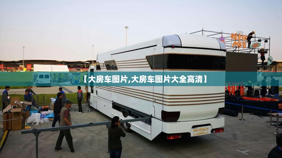 【大房车图片,大房车图片大全高清】