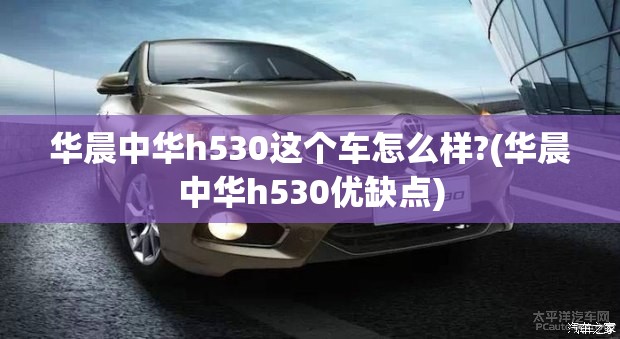 华晨中华h530这个车怎么样?(华晨中华h530优缺点) 华晨中华h530这个车怎么样?(华晨中华h530优缺点)