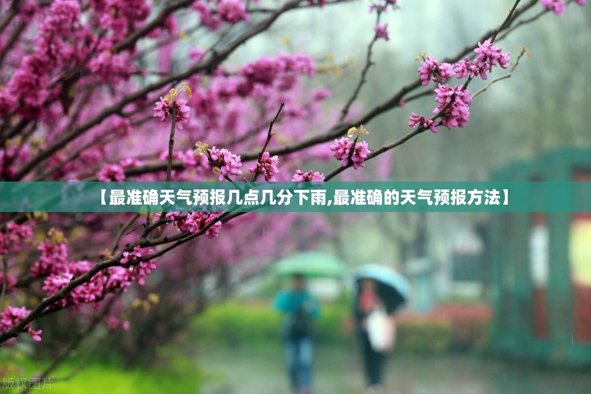 【最准确天气预报几点几分下雨,最准确的天气预报方法】 【最准确天气预报几点几分下雨,最准确的天气预报方法】