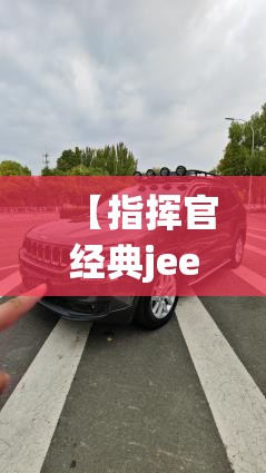 【指挥官经典jeep爆改,jeep指挥官红色】 【指挥官经典jeep爆改,jeep指挥官红色】