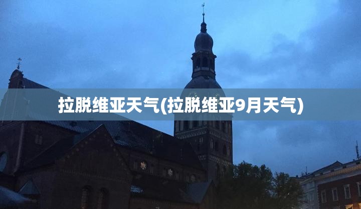 拉脱维亚天气(拉脱维亚9月天气)