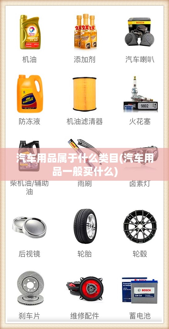 汽车用品属于什么类目(汽车用品一般买什么) 汽车用品属于什么类目(汽车用品一般买什么)