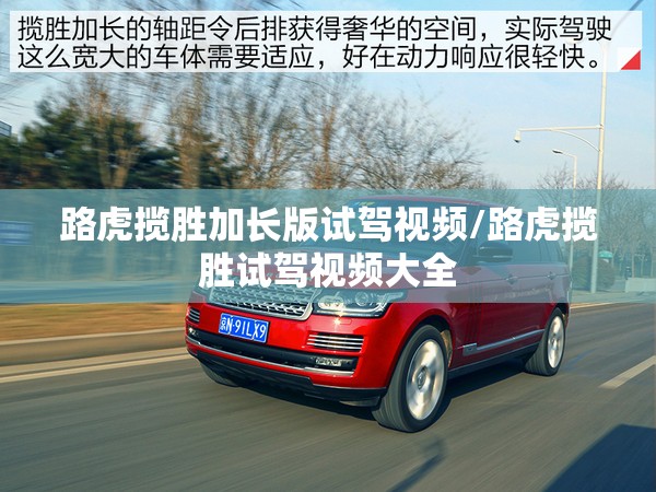 路虎揽胜加长版试驾视频/路虎揽胜试驾视频大全 路虎揽胜加长版试驾视频/路虎揽胜试驾视频大全