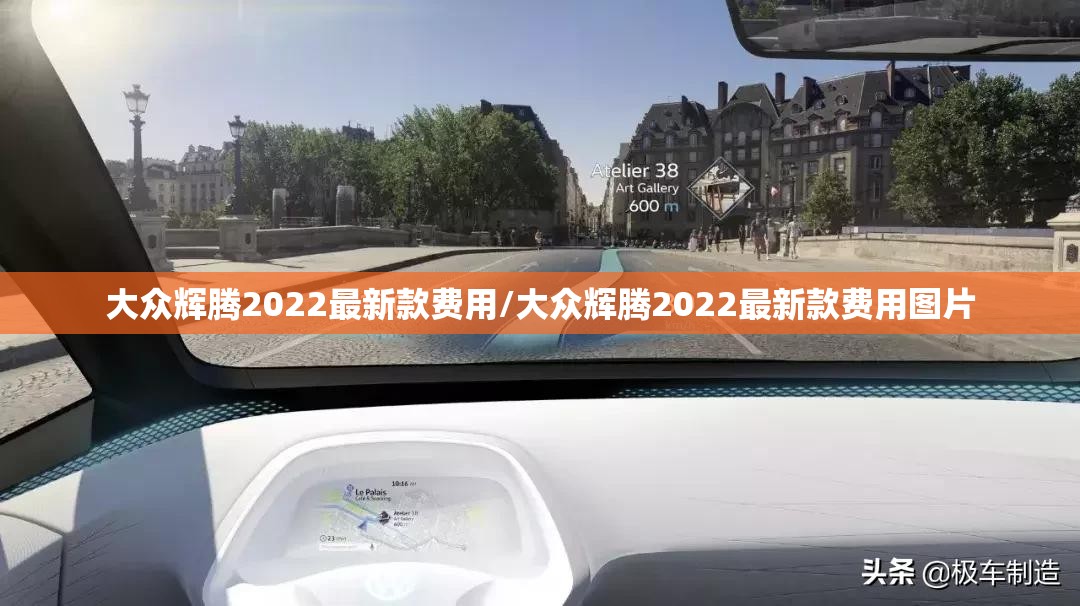 大众辉腾2022最新款费用/大众辉腾2022最新款费用图片