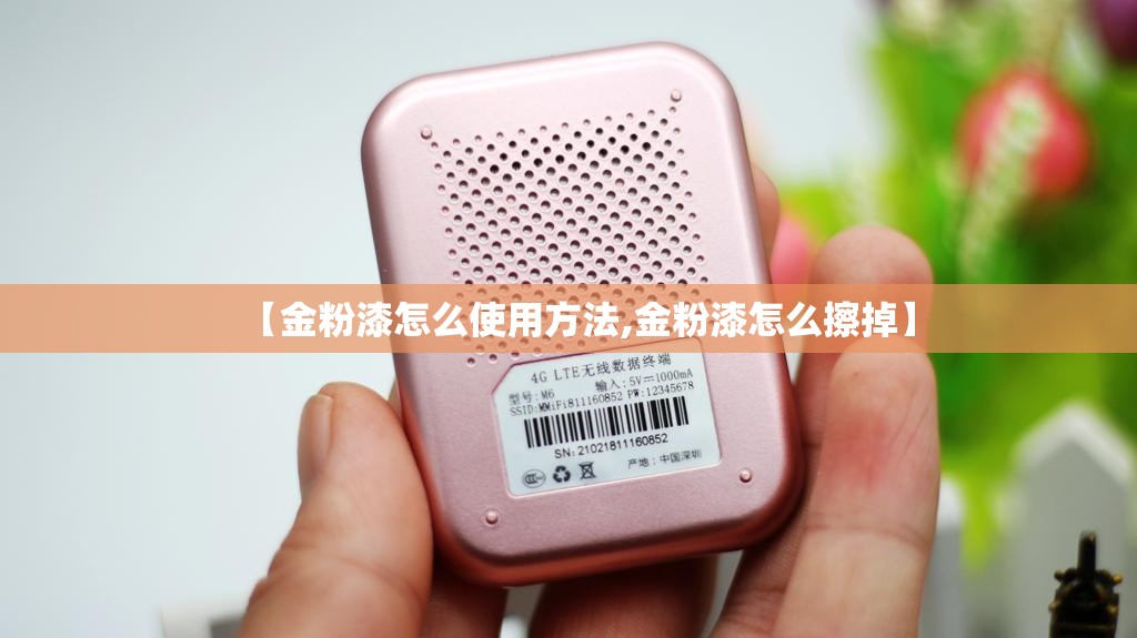 【金粉漆怎么使用方法,金粉漆怎么擦掉】 【金粉漆怎么使用方法,金粉漆怎么擦掉】