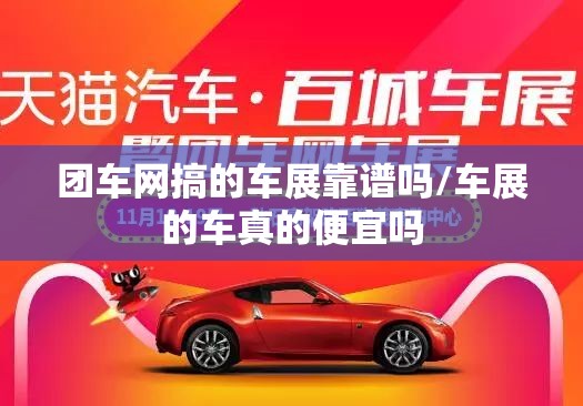 团车网搞的车展靠谱吗/车展的车真的便宜吗 团车网搞的车展靠谱吗/车展的车真的便宜吗
