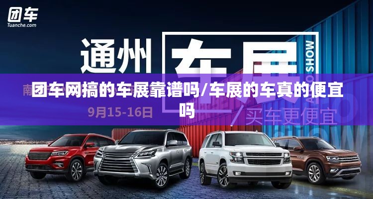团车网搞的车展靠谱吗/车展的车真的便宜吗 团车网搞的车展靠谱吗/车展的车真的便宜吗