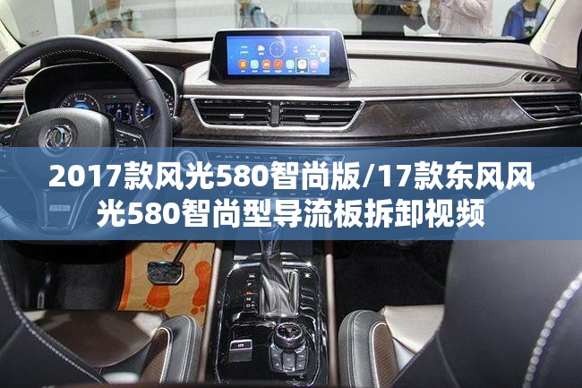 2017款风光580智尚版/17款东风风光580智尚型导流板拆卸视频 2017款风光580智尚版/17款东风风光580智尚型导流板拆卸视频