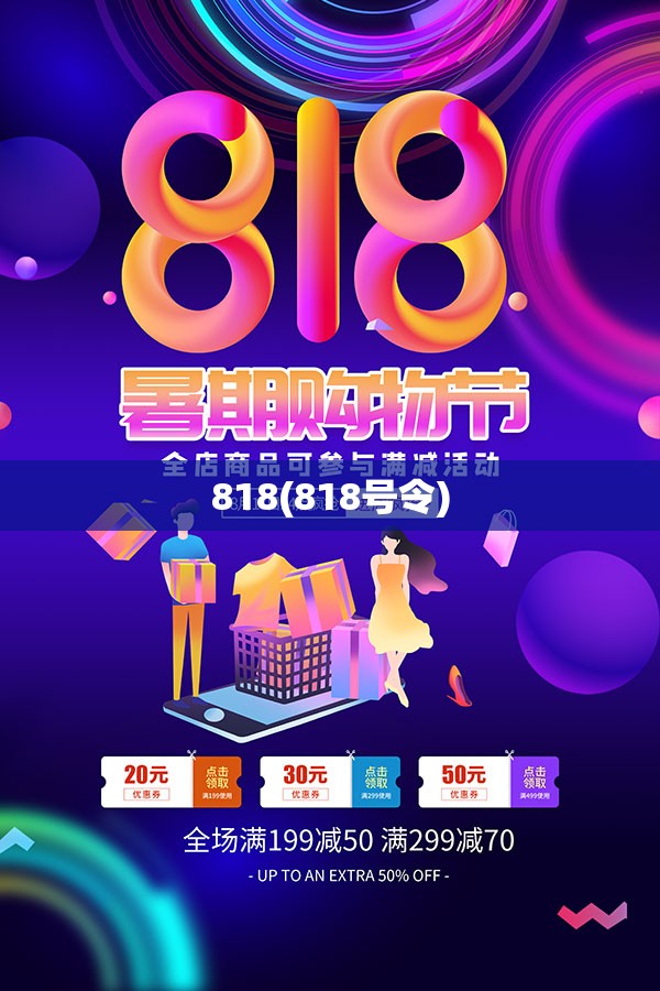 818(818号令)