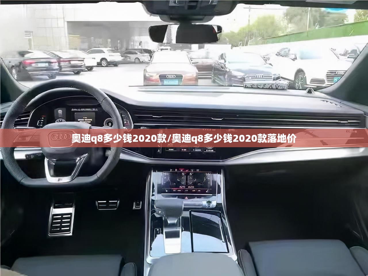 奥迪q8多少钱2020款/奥迪q8多少钱2020款落地价 奥迪q8多少钱2020款/奥迪q8多少钱2020款落地价