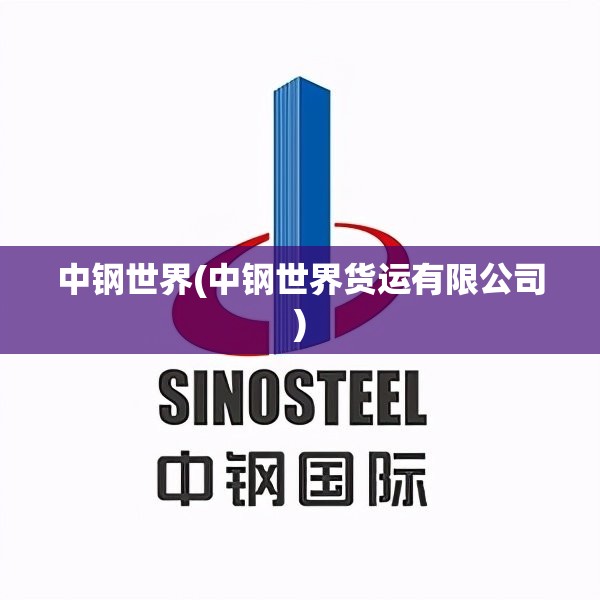 中钢世界(中钢世界货运有限公司) 中钢世界(中钢世界货运有限公司)