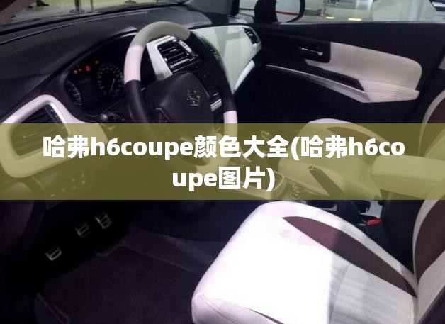 哈弗h6coupe颜色大全(哈弗h6coupe图片) 哈弗h6coupe颜色大全(哈弗h6coupe图片)