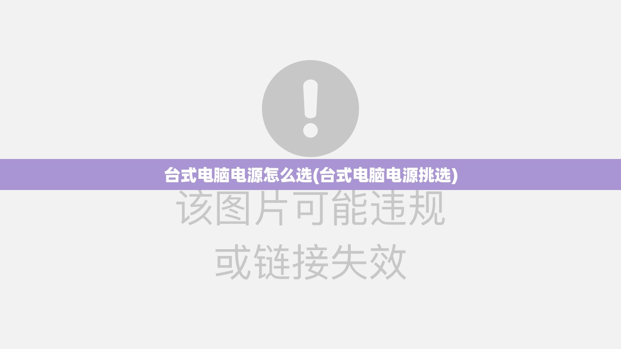 台式电脑电源怎么选(台式电脑电源挑选) 台式电脑电源怎么选(台式电脑电源挑选)