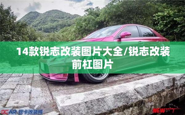 14款锐志改装图片大全/锐志改装前杠图片