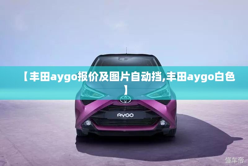 【丰田aygo报价及图片自动挡,丰田aygo白色】