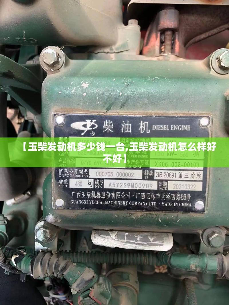 【玉柴发动机多少钱一台,玉柴发动机怎么样好不好】