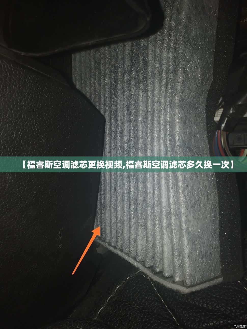 【福睿斯空调滤芯更换视频,福睿斯空调滤芯多久换一次】