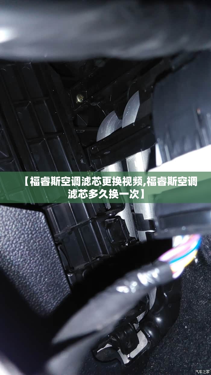 【福睿斯空调滤芯更换视频,福睿斯空调滤芯多久换一次】