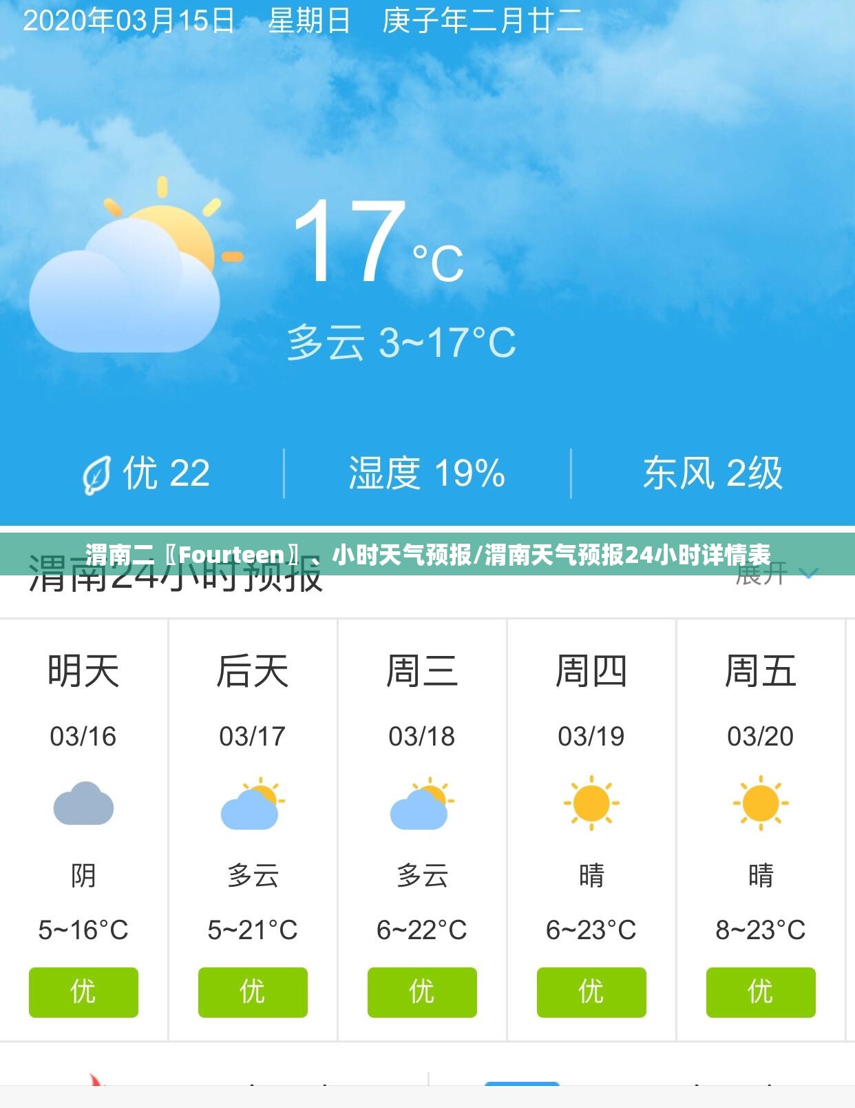 渭南二〖Fourteen〗、小时天气预报/渭南天气预报24小时详情表
