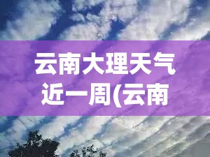 云南大理天气近一周(云南大理最近天气预报15天)