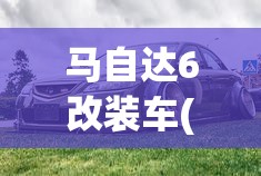 马自达6改装车(马自达6改装转向灯) 马自达6改装车(马自达6改装转向灯)