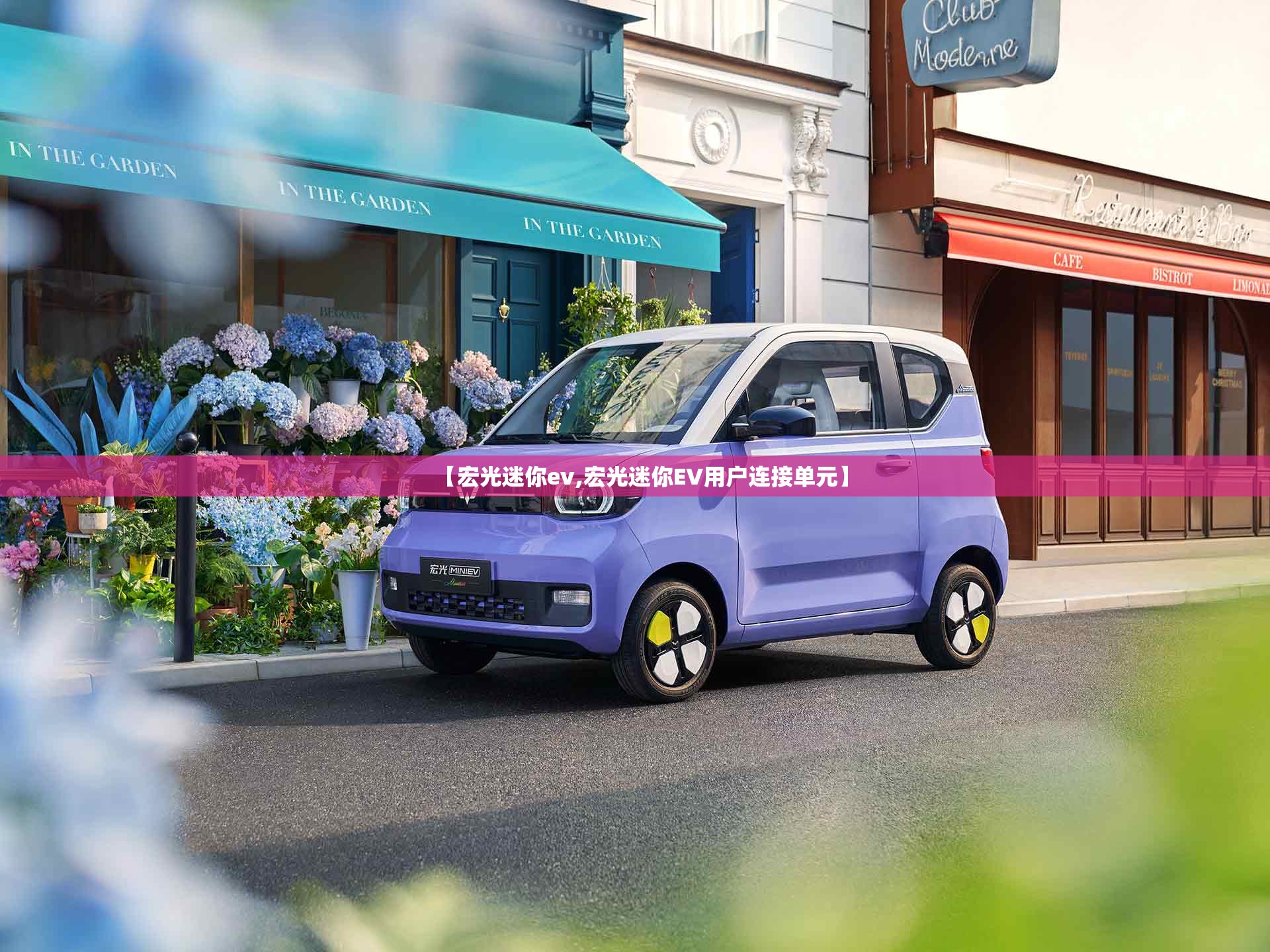 【宏光迷你ev,宏光迷你EV用户连接单元】 【宏光迷你ev,宏光迷你EV用户连接单元】