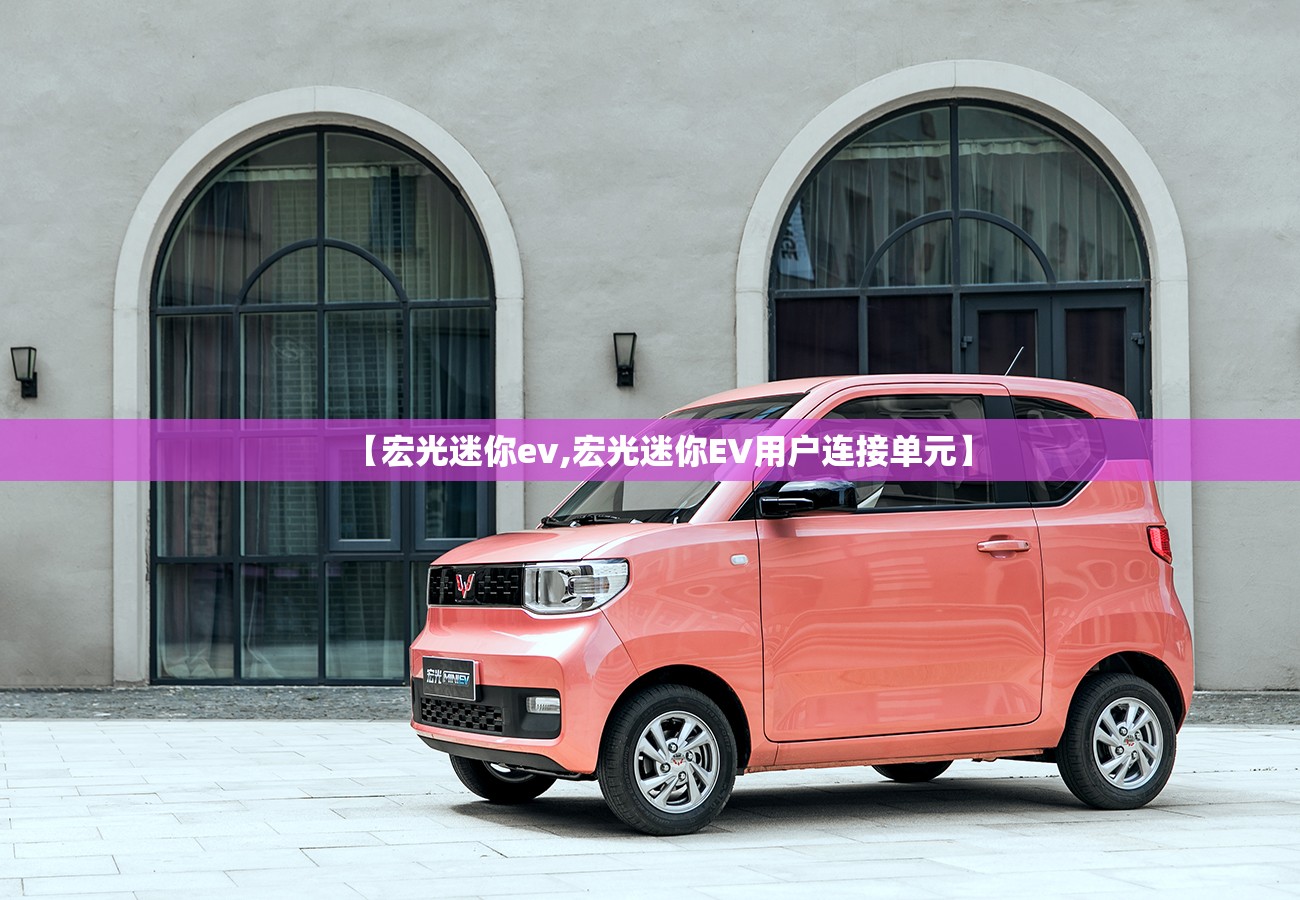 【宏光迷你ev,宏光迷你EV用户连接单元】 【宏光迷你ev,宏光迷你EV用户连接单元】