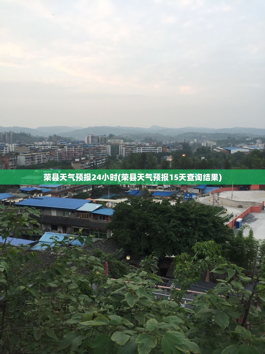 荣县天气预报24小时(荣县天气预报15天查询结果)