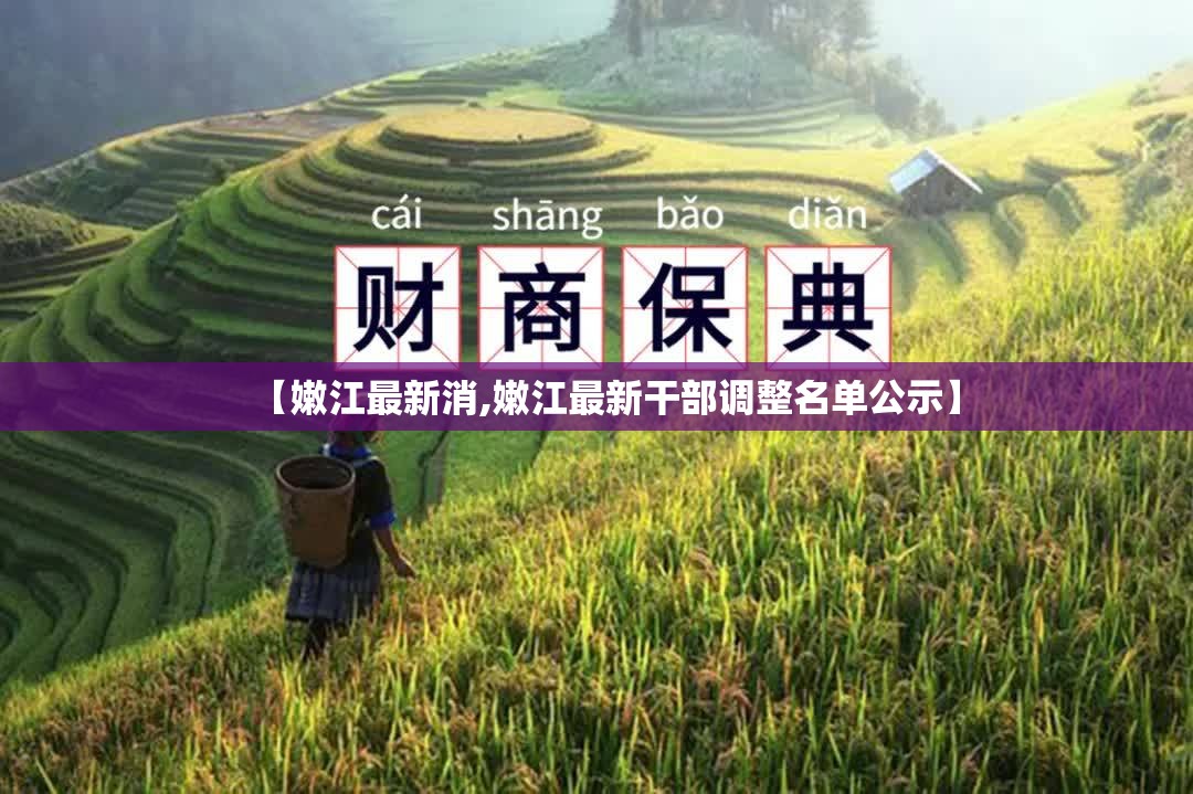 【嫩江最新消,嫩江最新干部调整名单公示】 【嫩江最新消,嫩江最新干部调整名单公示】