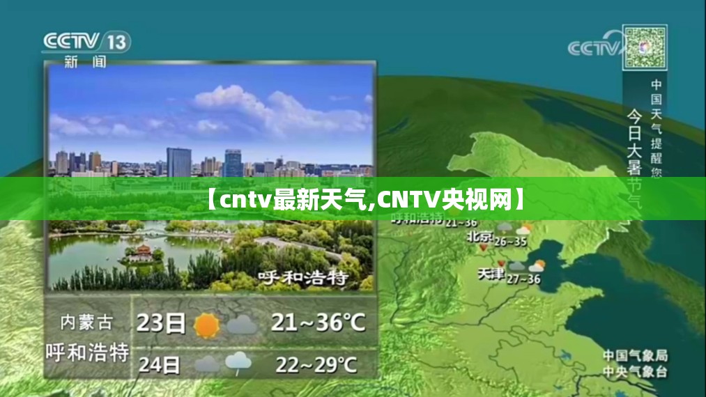 【cntv最新天气,CNTV央视网】