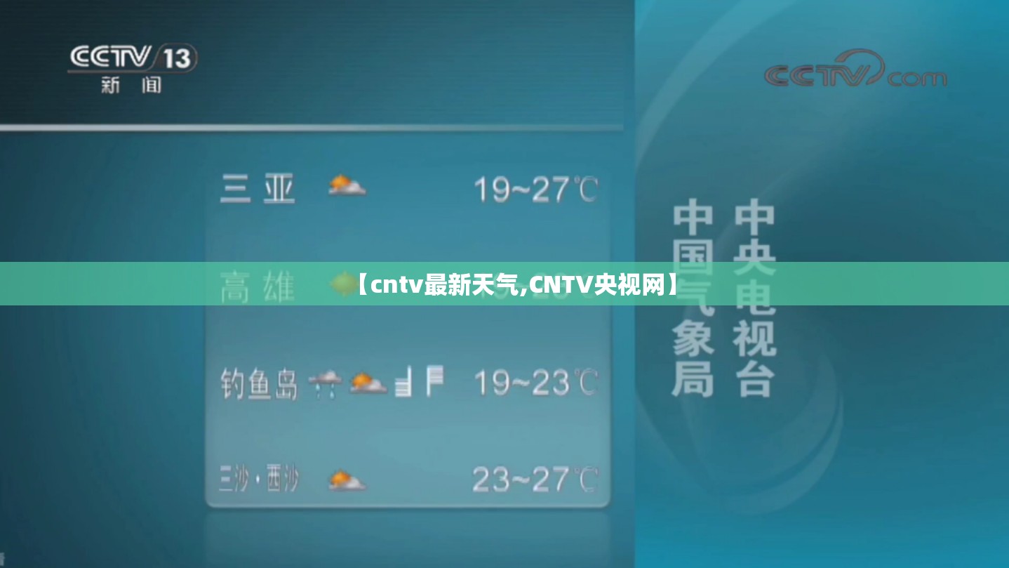 【cntv最新天气,CNTV央视网】