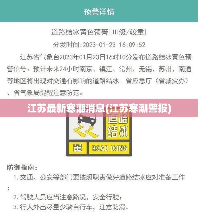 江苏最新寒潮消息(江苏寒潮警报) 江苏最新寒潮消息(江苏寒潮警报)