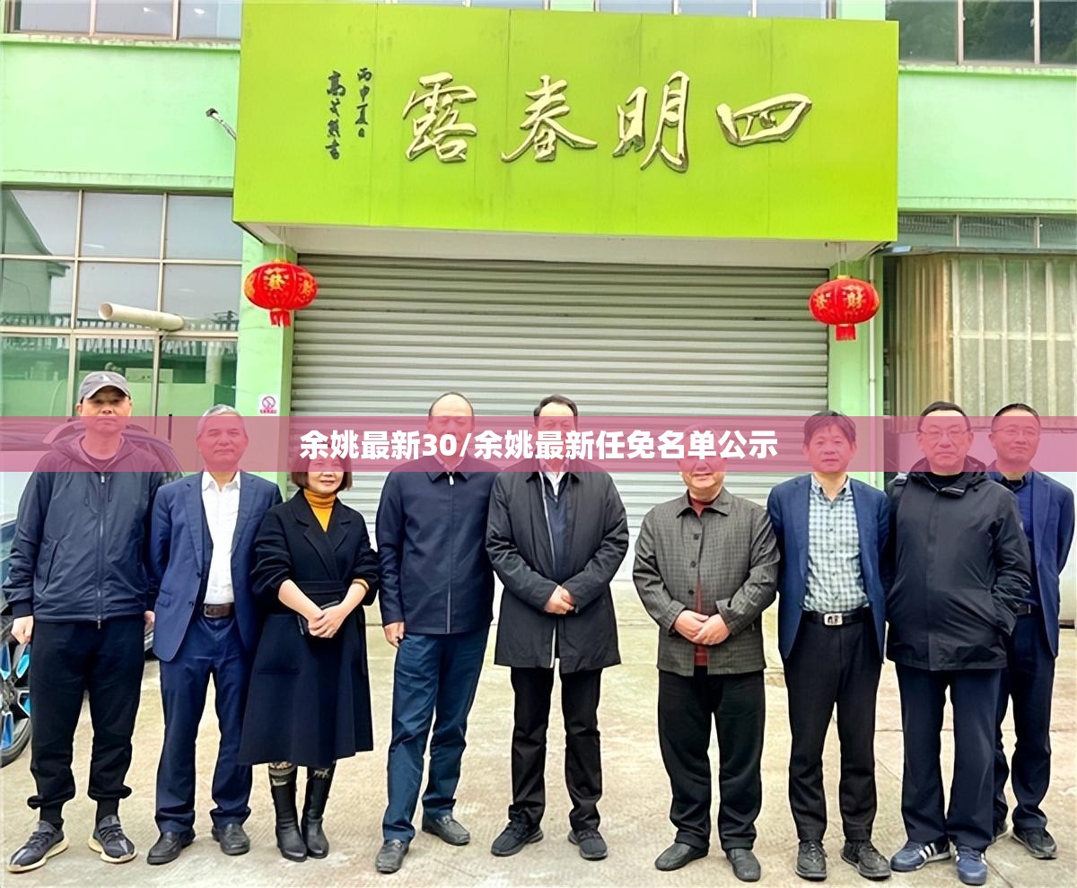 余姚最新30/余姚最新任免名单公示
