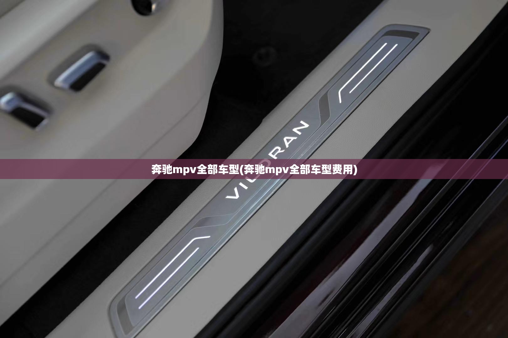 奔驰mpv全部车型(奔驰mpv全部车型费用) 奔驰mpv全部车型(奔驰mpv全部车型费用)