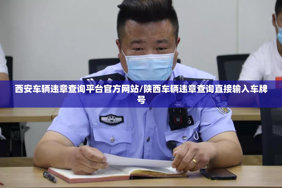西安车辆违章查询平台官方网站/陕西车辆违章查询直接输入车牌号 西安车辆违章查询平台官方网站/陕西车辆违章查询直接输入车牌号
