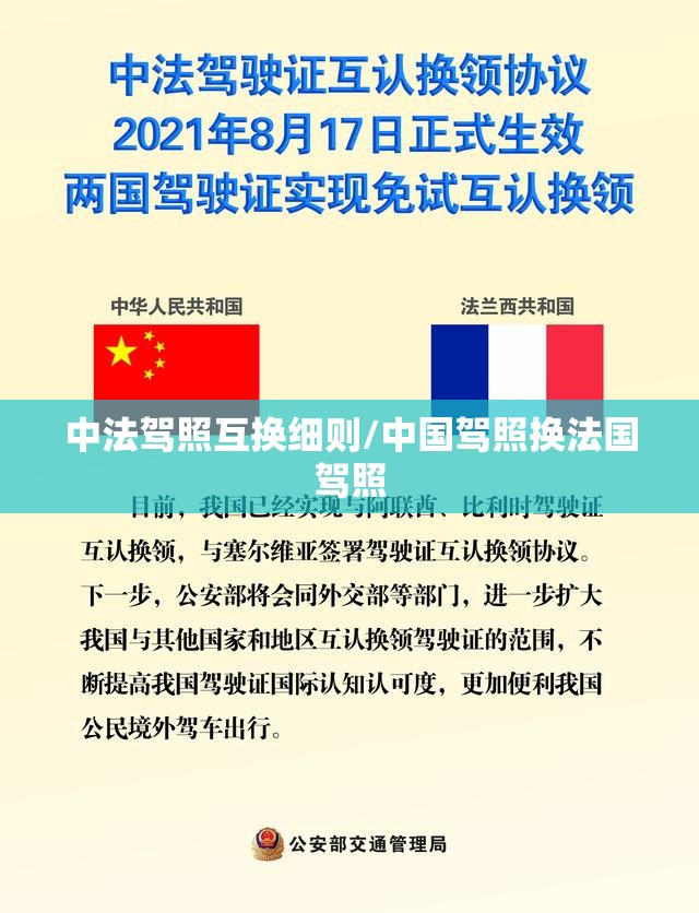 中法驾照互换细则/中国驾照换法国驾照 中法驾照互换细则/中国驾照换法国驾照