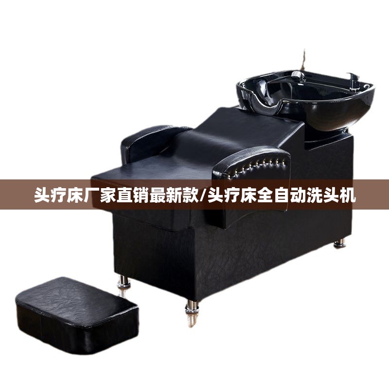 头疗床厂家直销最新款/头疗床全自动洗头机 头疗床厂家直销最新款/头疗床全自动洗头机