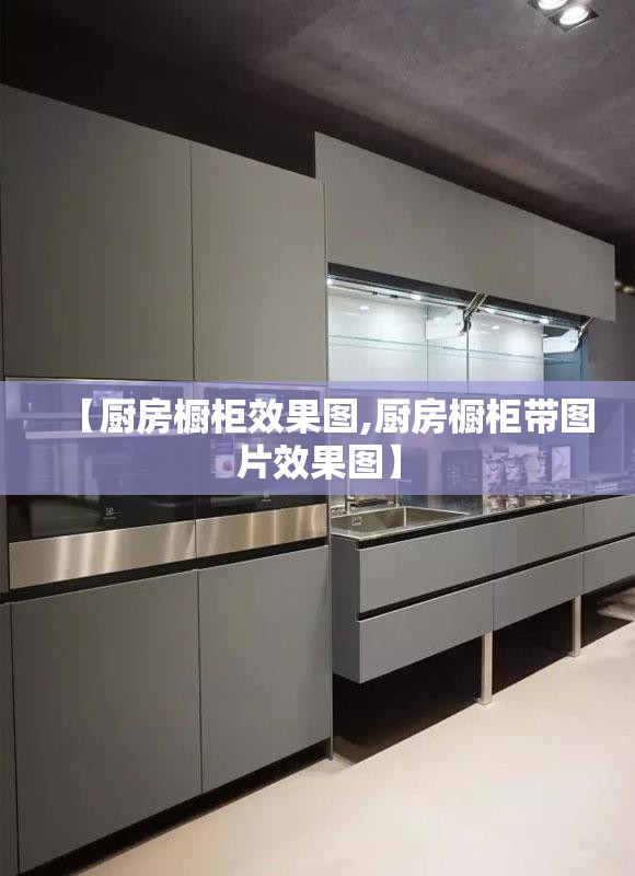 【厨房橱柜效果图,厨房橱柜带图片效果图】