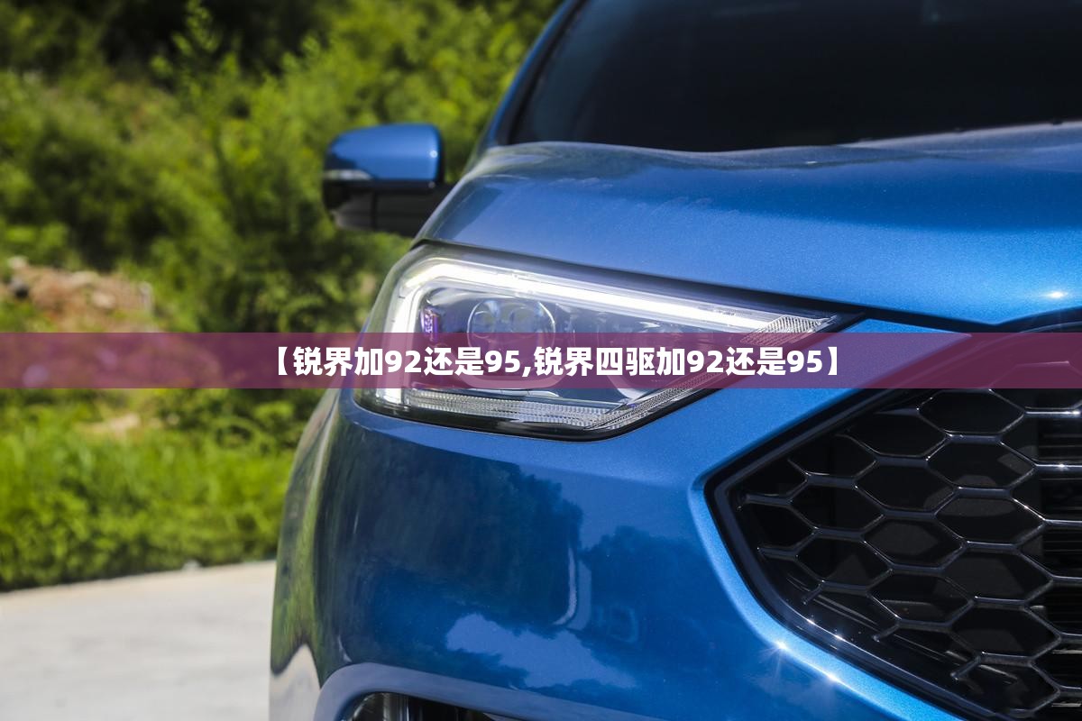 【锐界加92还是95,锐界四驱加92还是95】