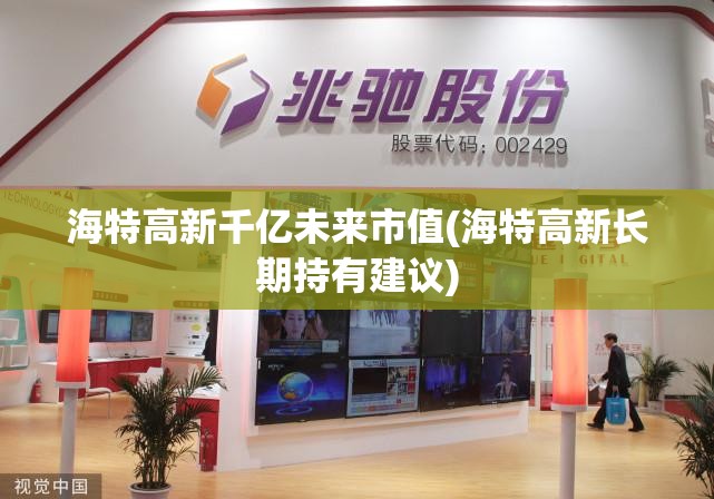 海特高新千亿未来市值(海特高新长期持有建议) 海特高新千亿未来市值(海特高新长期持有建议)
