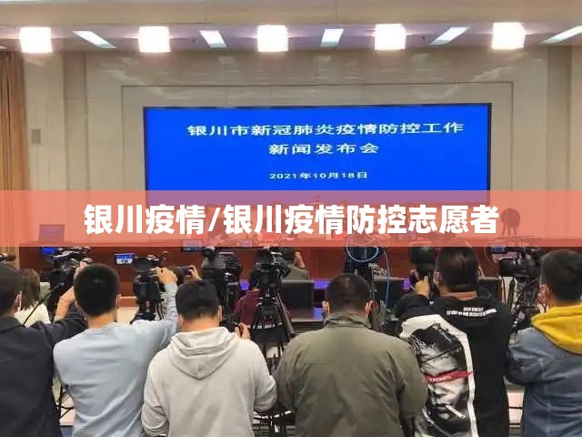 银川疫情/银川疫情防控志愿者 银川疫情/银川疫情防控志愿者