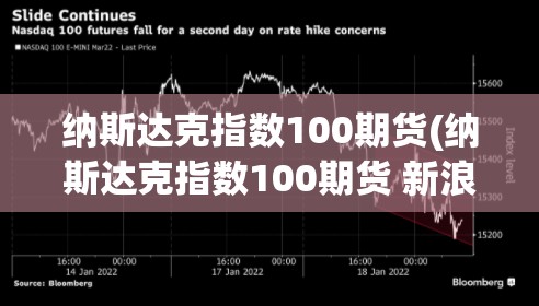 纳斯达克指数100期货(纳斯达克指数100期货 新浪) 纳斯达克指数100期货(纳斯达克指数100期货 新浪)