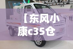 【东风小康c35仓栅式货车报价,东风小康面包式货车】 【东风小康c35仓栅式货车报价,东风小康面包式货车】