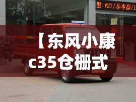 【东风小康c35仓栅式货车报价,东风小康面包式货车】 【东风小康c35仓栅式货车报价,东风小康面包式货车】
