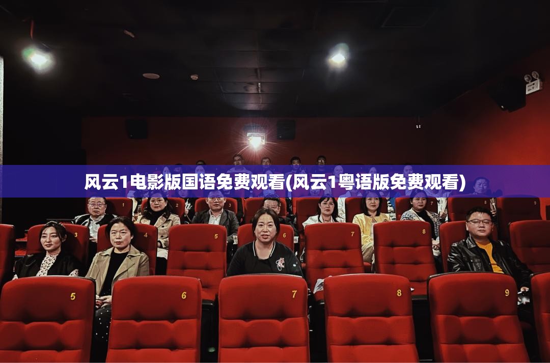 风云1电影版国语免费观看(风云1粤语版免费观看) 风云1电影版国语免费观看(风云1粤语版免费观看)