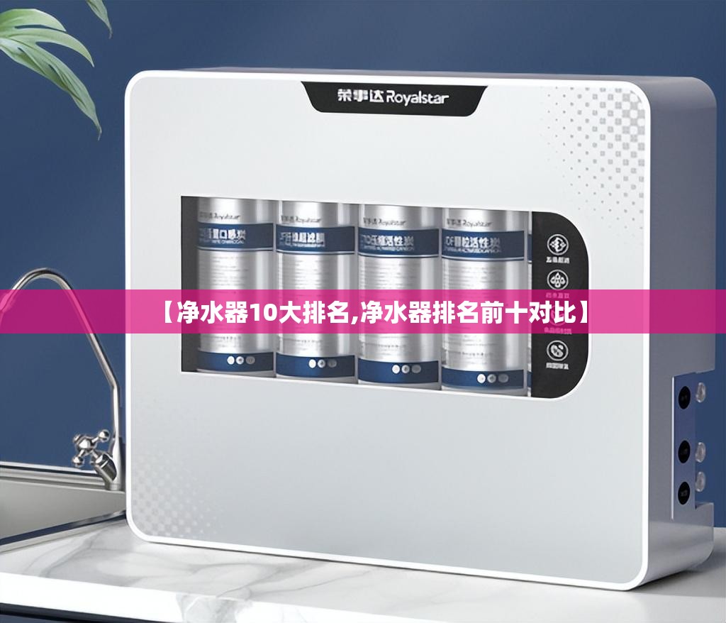 【净水器10大排名,净水器排名前十对比】
