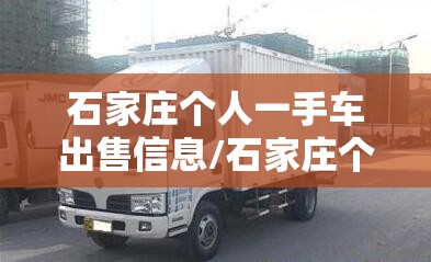 石家庄个人一手车出售信息/石家庄个人半挂车出售 石家庄个人一手车出售信息/石家庄个人半挂车出售