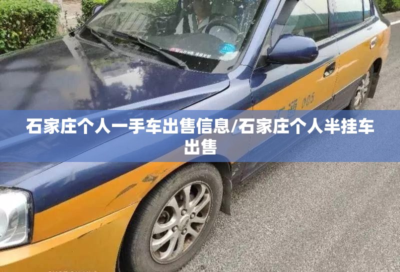 石家庄个人一手车出售信息/石家庄个人半挂车出售 石家庄个人一手车出售信息/石家庄个人半挂车出售