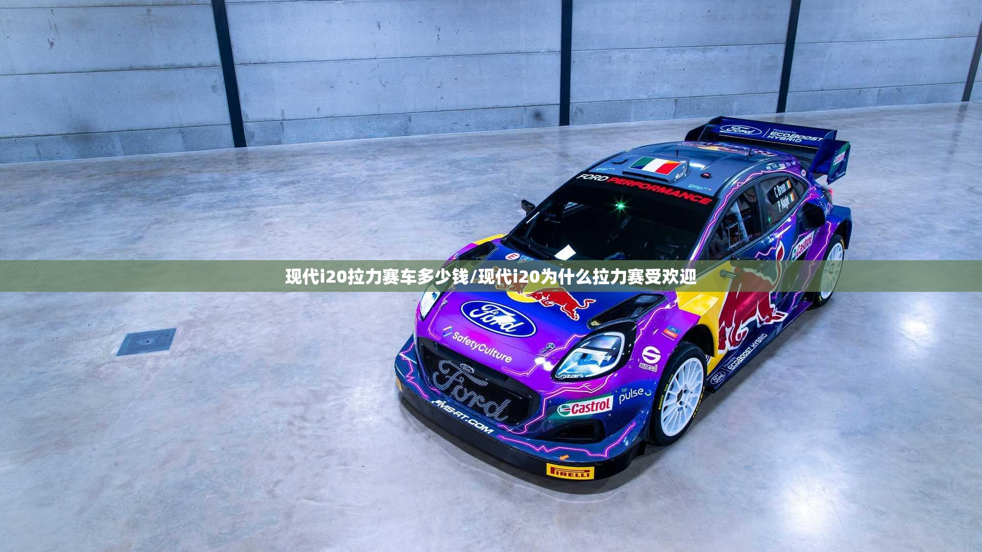 现代i20拉力赛车多少钱/现代i20为什么拉力赛受欢迎 现代i20拉力赛车多少钱/现代i20为什么拉力赛受欢迎